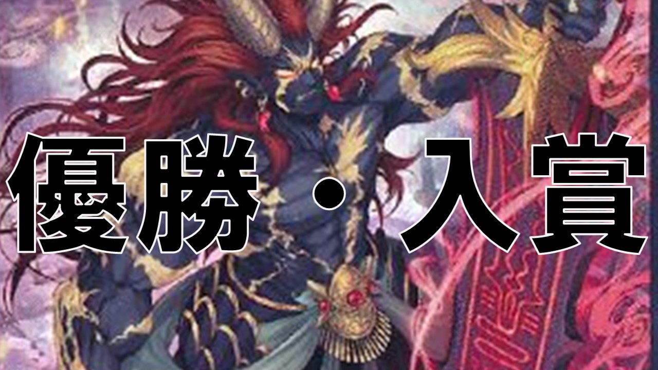 アシュトラ_優勝・入賞まとめ