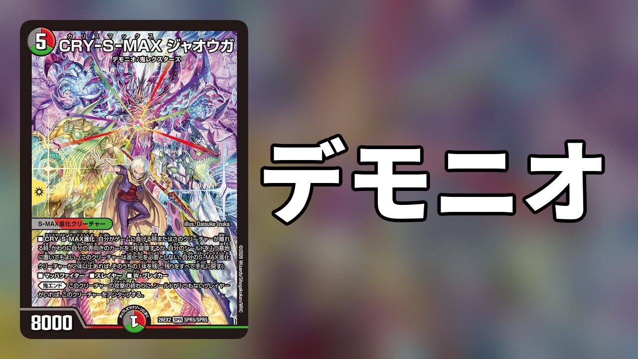 デモニオ_デッキ