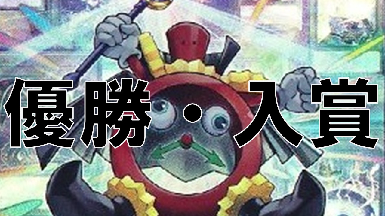 時の黒魔術師_優勝・入賞まとめ