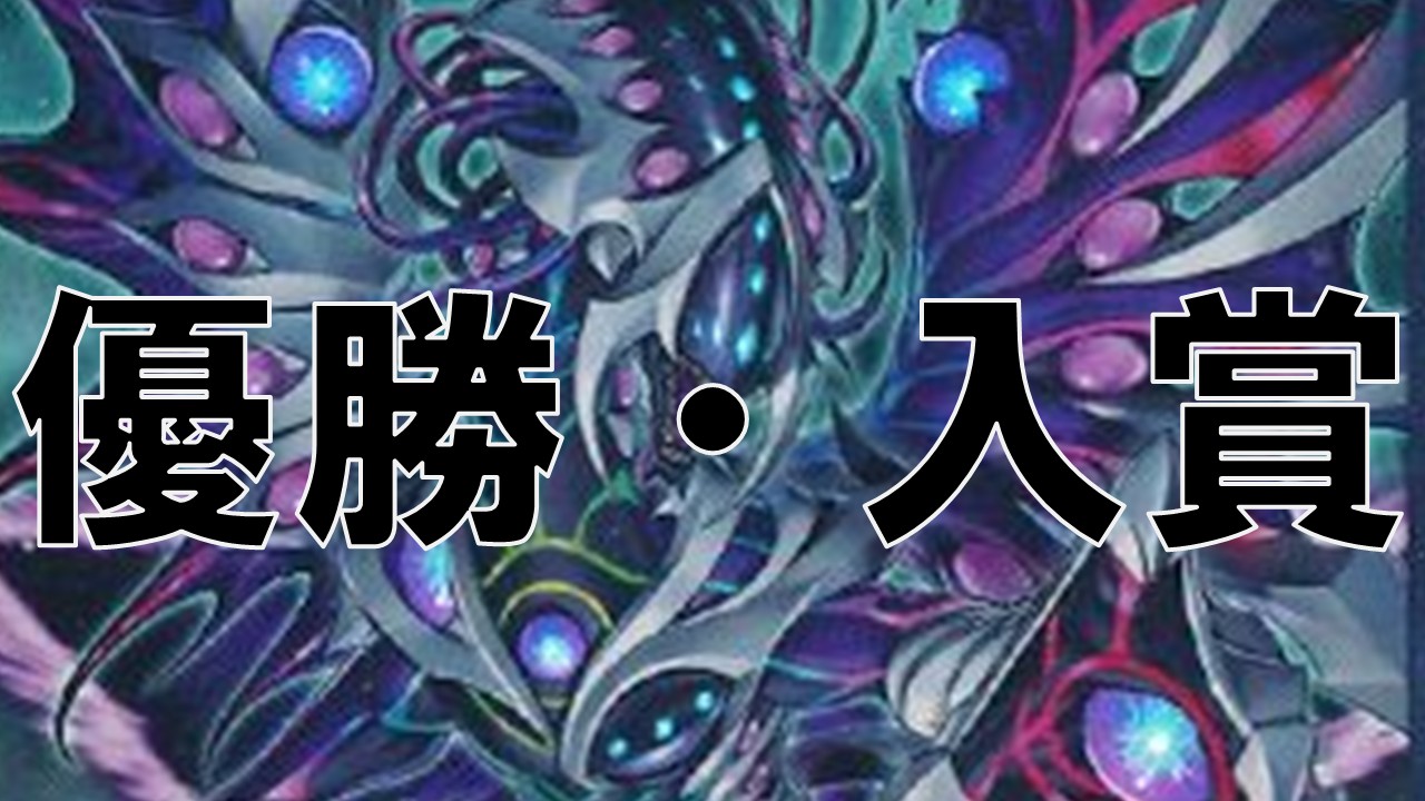 異解△_優勝・入賞まとめ