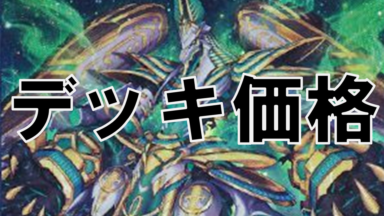 セネト_デッキ価格
