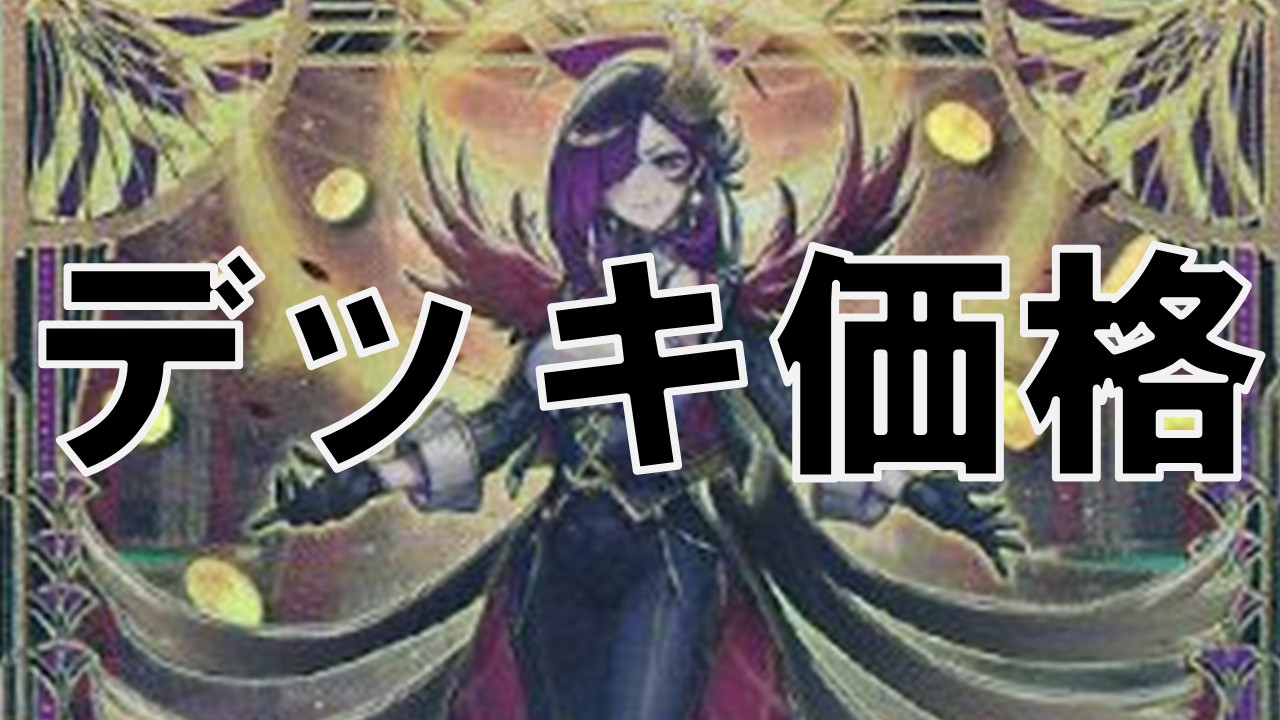 レイズ・ムーン_デッキ価格