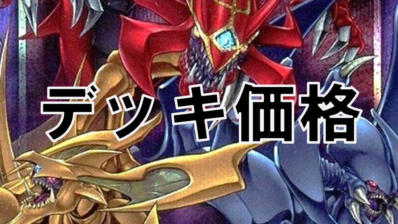三幻魔_デッキ価格