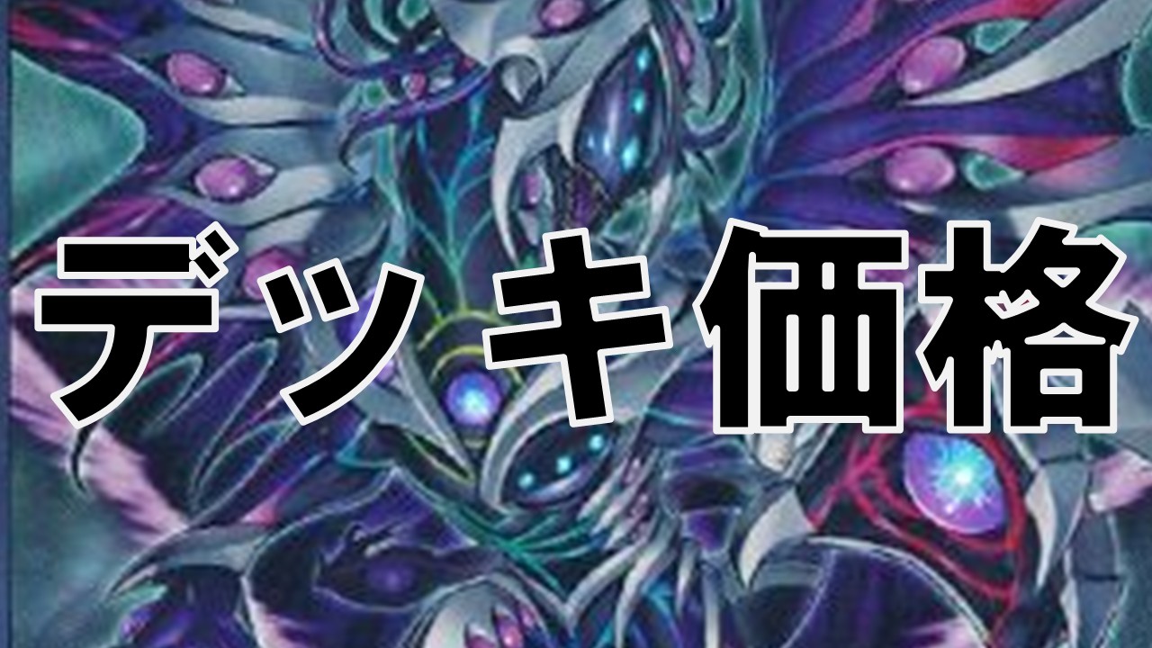 異解△_デッキ価格